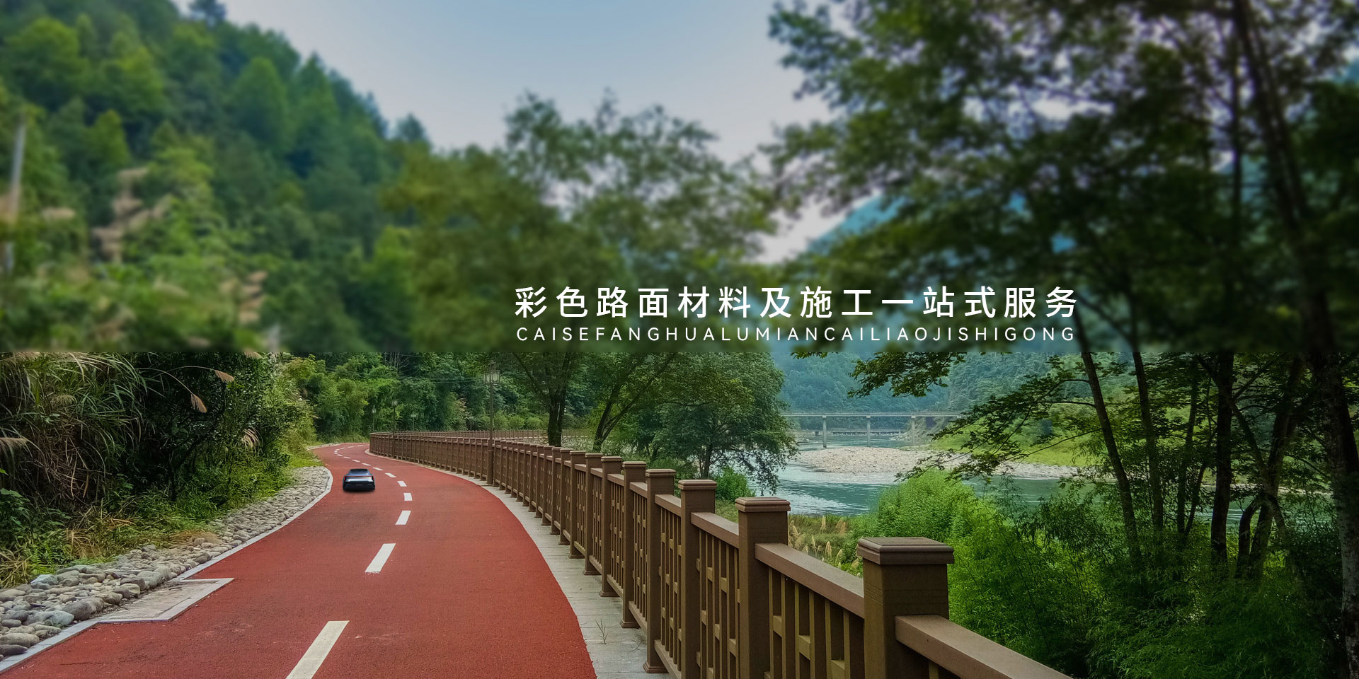 彩色防滑路面-產品中心